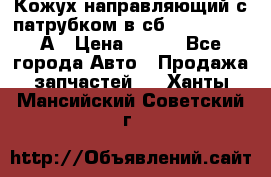 Кожух направляющий с патрубком в сб. 66-1015220-А › Цена ­ 100 - Все города Авто » Продажа запчастей   . Ханты-Мансийский,Советский г.